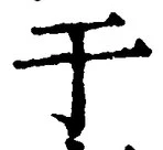 Character 于