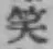 文字笑