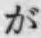 「が」字