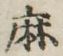 麻，已得其位