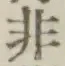 Chữ 非