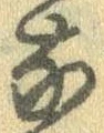 㐌定位𣗓檊