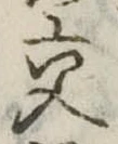已定位交