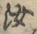 汝，已得其位
