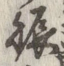 已定位賑