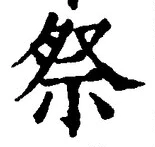 𡨸祭