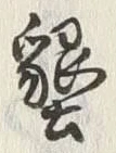 Character 墾