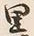 文字程