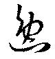 Located 逸