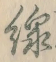 字線