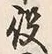 文字 年