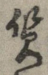 㐌定位質