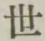 文字世