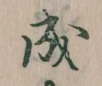 已定位成