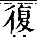 字復