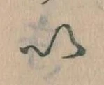 已定位𛀆