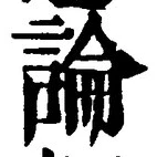 Chữ 論
