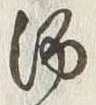文字湯