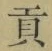 Character 貢