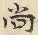 Character 尚