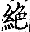 “絶”字