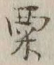 𡨸粟