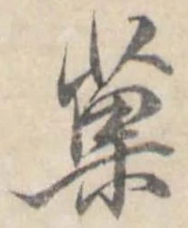 已定位菓