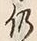 Character 仍