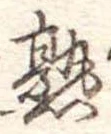 熟，已得其位