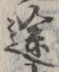 位置定マレル途