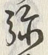 Character 弥