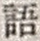Chữ 語