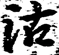 位置定マレル沽