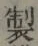 文字 製