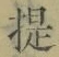 「提」字