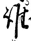 位置定マレル誰