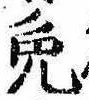 Located 免