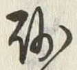 “砂”字