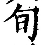 글자 旬