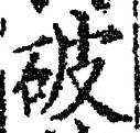 文字 破