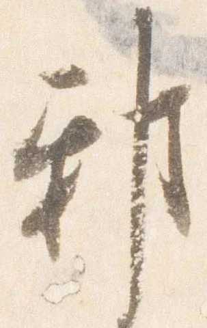 Đã định vị 邪
