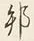文字邦