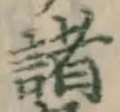 Character 諸