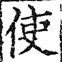 Chữ 使