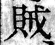 文字賊