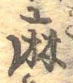 麻，已得其位