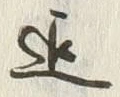 Character 迄