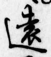 㐌定位遠