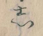 㐌定位𛁈