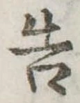 已定位告